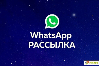 Whatsapp рассылка по вашей базе клиентов в личку