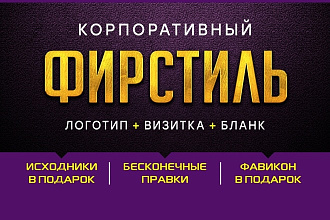 Фирменный стиль. Лого, визитка, бланк, фавикон. Исходники в подарок