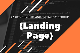 Лендинг Пейдж с адаптивным дизайном для любого бизнеса
