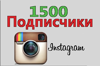 1500 живых подписчиков в instagram