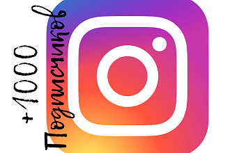 1000 подписчиков в ваш Instagram
