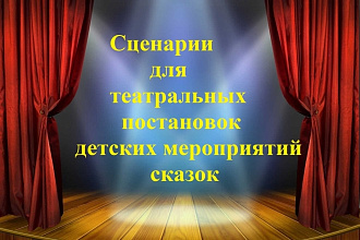 Сценарии для детских мероприятий и театральных постановок