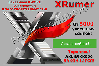 Агрессивный прогон Хрумером