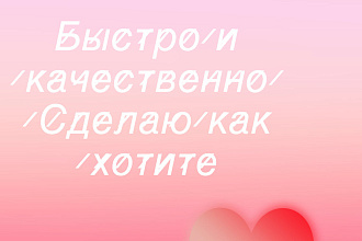 Сделаю вовремя и качественно