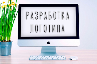 Разработаю уникальный логотип