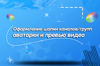 Сделаю красивые шапки каналов и групп, аватарки и превью видео