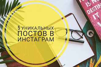 Напишу 5 постов для вашего блога в Instagram