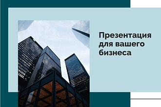 Презентолог, дизайнер презентаций