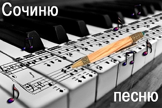 Напишу текст для музыканта