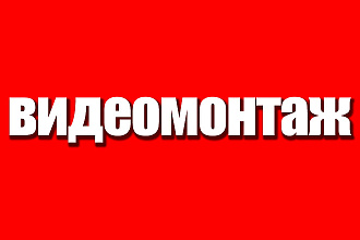 Видеомонтаж