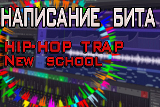 Написание Hip-Hop trap , New school BEAT