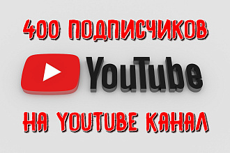 400 подписчиков на YouTube канал
