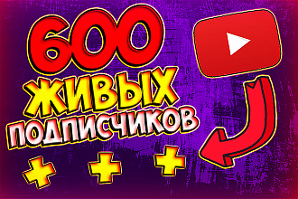 600 подписчиков youtube. Качество, скорость и безопасность