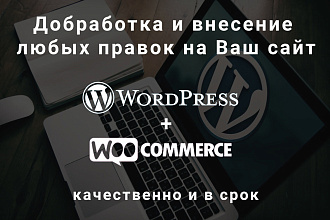 Доработка и внесение правок на Ваш сайт WоrdPress