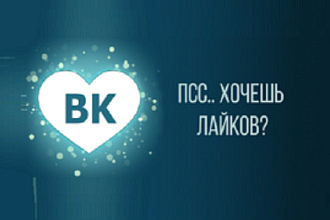 Добавлю 2000 качественных лайков в ВК