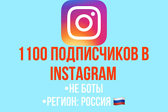 1100 подписчиков в Instagram