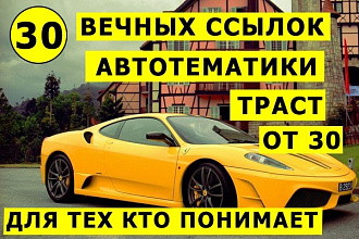 30 вечных ссылок Авто тематики