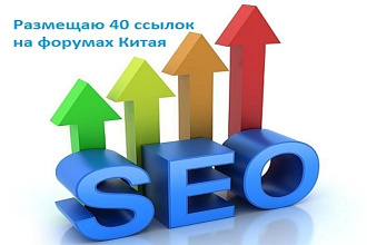 Размещаю 40 ссылок на форумах Китая