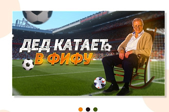 Сделаю превью на YouTube