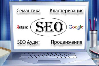 SEO аудит сайта