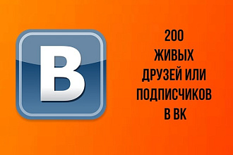 200 живых друзей или подписчиков в Вк