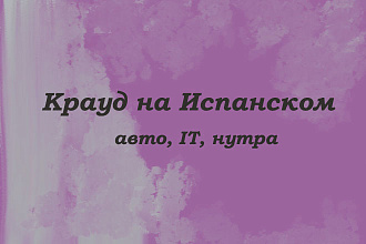 Крауд на Испанском под авто, IT, нутра