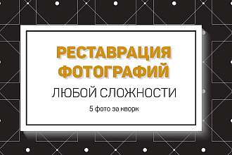 Сделаю реставрацию фотографии