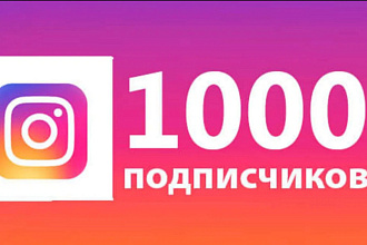 1000 русскоязычных инстаграм подписчиков