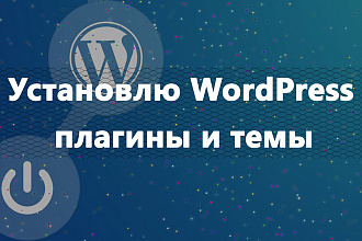 Установка WordPress, плагинов и темы