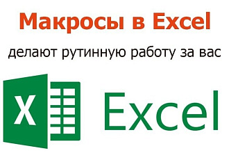 Напишу макрос для Excel и формулы любой сложности