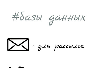 Сделаю для Вас Базу Данных