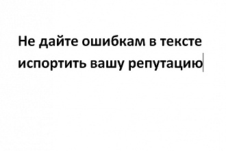 Редактирование, корректорская правка