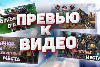Хорошие превью к видео