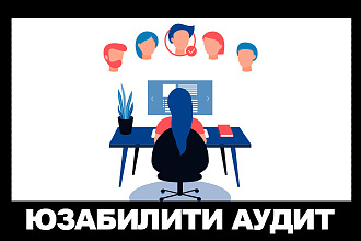 Проверка сайта на наличие ошибок в юзабилити