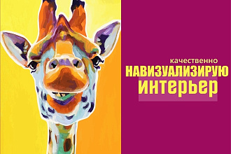 Фотореалистичная 3D-визуализация интерьера