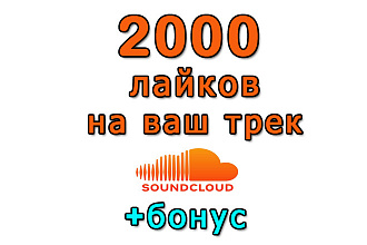 2000 лайков будет сделано в SoundCloud на ваш трек+бонус
