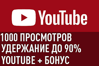 1000 просмотров YouTube c удержанием до 2 минут
