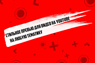 Сделаю превью для вашего видео на Youtube