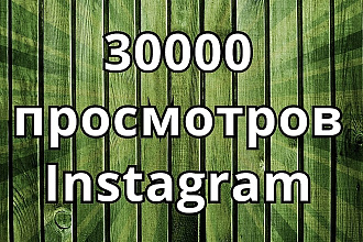 30000 просмотров видео в инстаграм