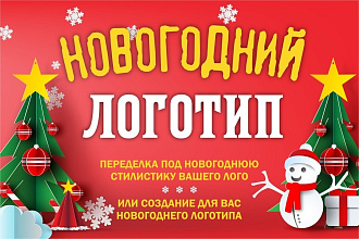 Сделаю Новогодний Логотип в 3 вариантах