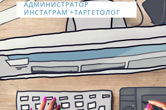 Управляющий коммерческим аккаунтом Инстаграм, таргетолог