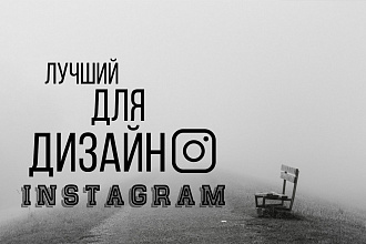 Дизайн шапок, иконок instagram, обработка фото