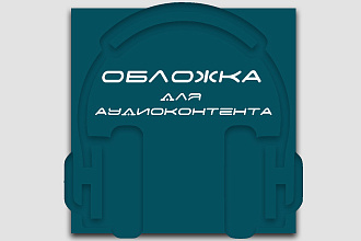 Создам обложку для подкастов и альбомов