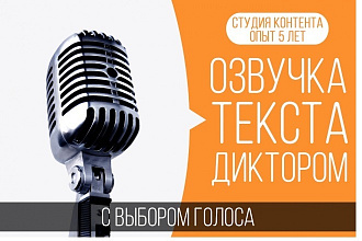 Озвучка текста, книги женским голосом