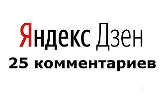 25 умных комментариев на Яндекс. Дзен