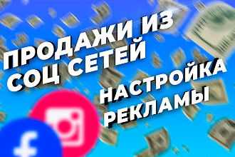 Привлеку продажи ИЗ фейсбука И инстаграма