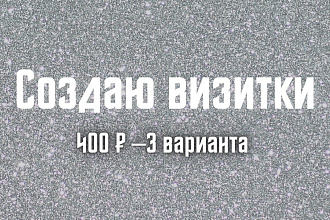 Создам визитку. С нуля