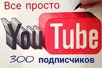 300 подписчиков НА YOU TUBE канал