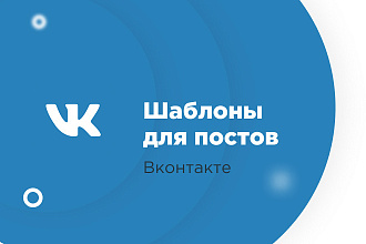 Сделаю шаблон для постов ВКонтакте