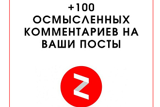 +100 Осмысленных комментариев на ваш Дзен канал